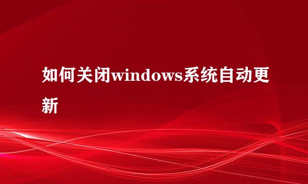 如何关闭windows系统自动更新