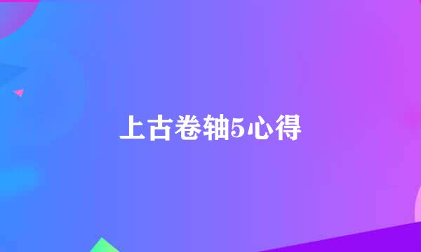 上古卷轴5心得