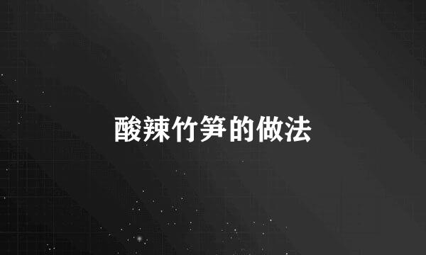 酸辣竹笋的做法