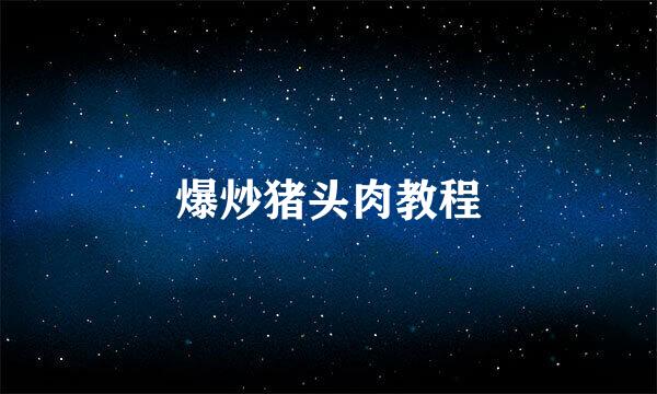 爆炒猪头肉教程