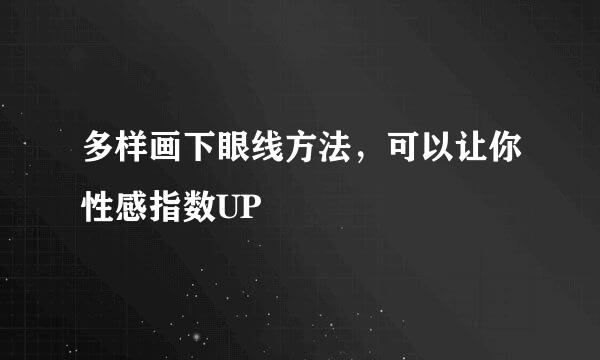 多样画下眼线方法，可以让你性感指数UP