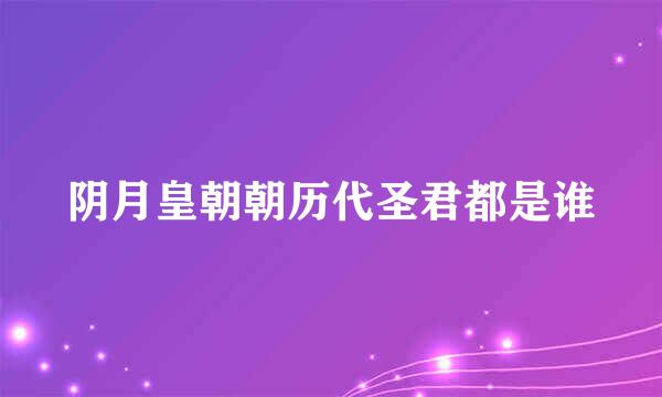 阴月皇朝朝历代圣君都是谁