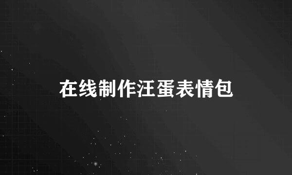 在线制作汪蛋表情包