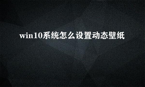 win10系统怎么设置动态壁纸