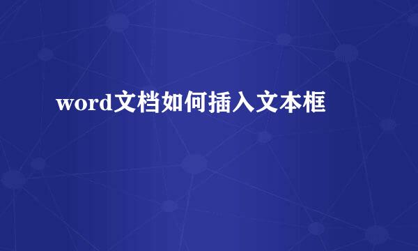 word文档如何插入文本框