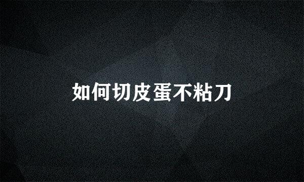 如何切皮蛋不粘刀
