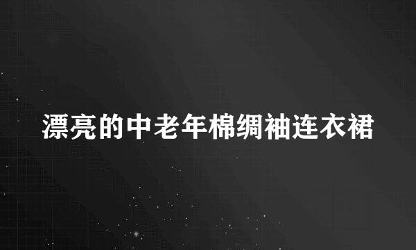 漂亮的中老年棉绸袖连衣裙
