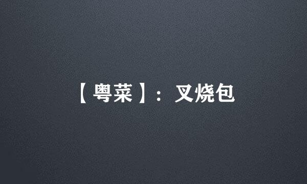 【粤菜】：叉烧包