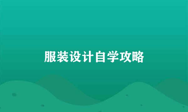 服装设计自学攻略