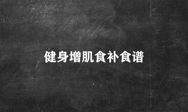 健身增肌食补食谱