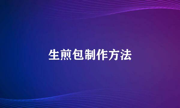 生煎包制作方法