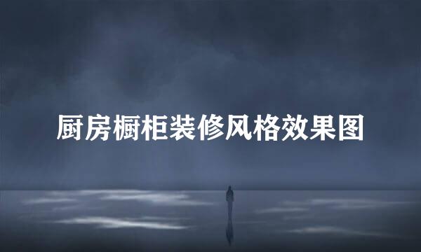 厨房橱柜装修风格效果图