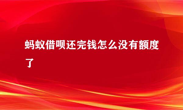 蚂蚁借呗还完钱怎么没有额度了