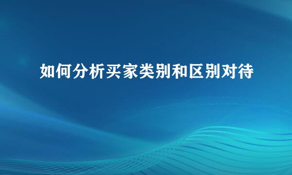 如何分析买家类别和区别对待