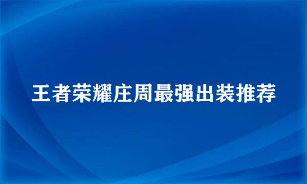 王者荣耀庄周最强出装推荐