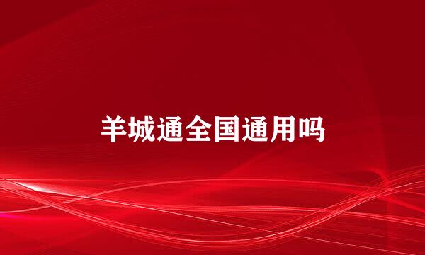 羊城通全国通用吗
