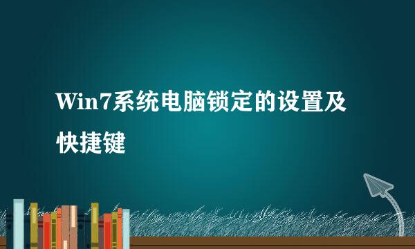 Win7系统电脑锁定的设置及快捷键