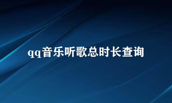 qq音乐听歌总时长查询