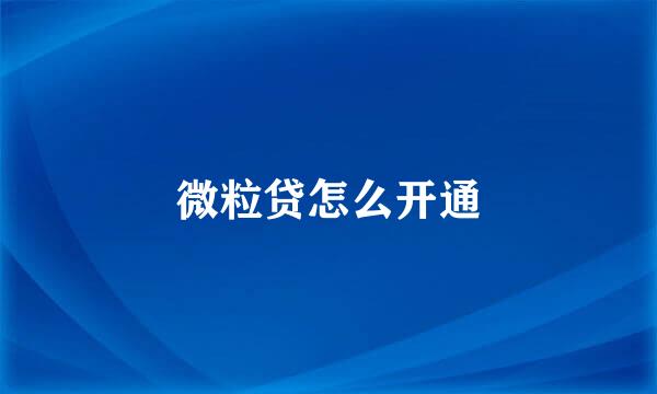 微粒贷怎么开通