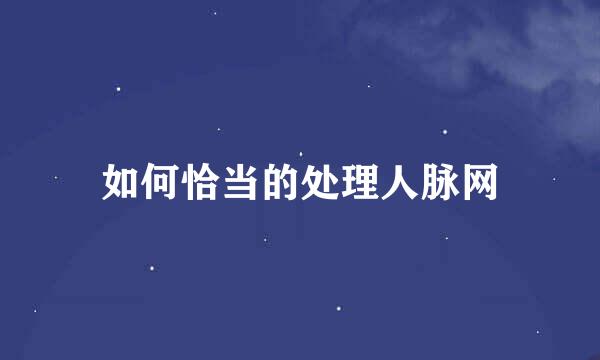 如何恰当的处理人脉网