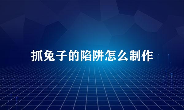 抓兔子的陷阱怎么制作