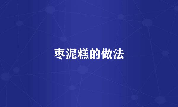 枣泥糕的做法