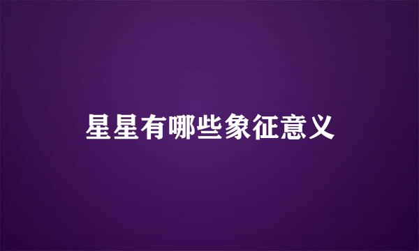星星有哪些象征意义