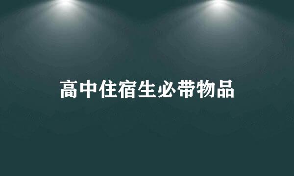 高中住宿生必带物品