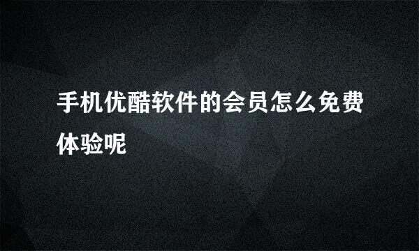 手机优酷软件的会员怎么免费体验呢