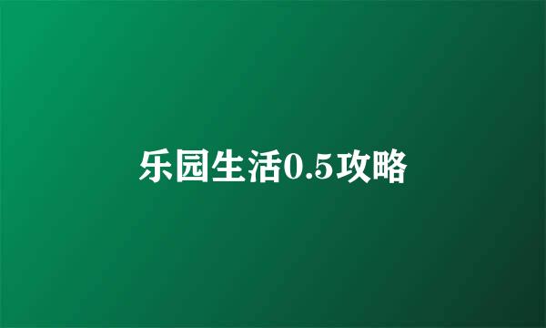 乐园生活0.5攻略