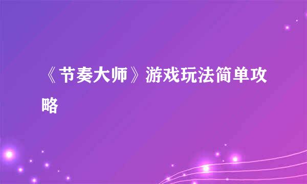 《节奏大师》游戏玩法简单攻略