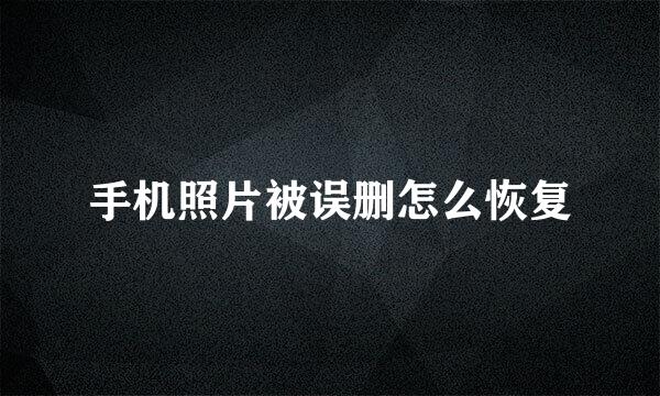手机照片被误删怎么恢复