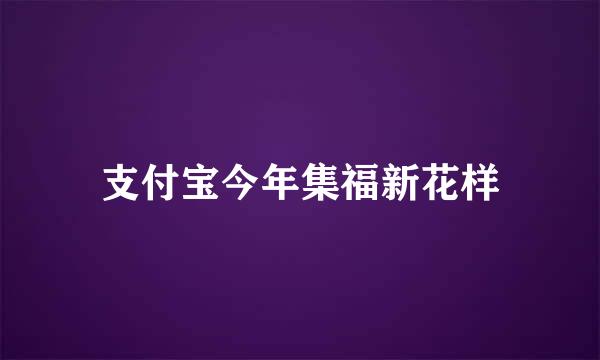 支付宝今年集福新花样