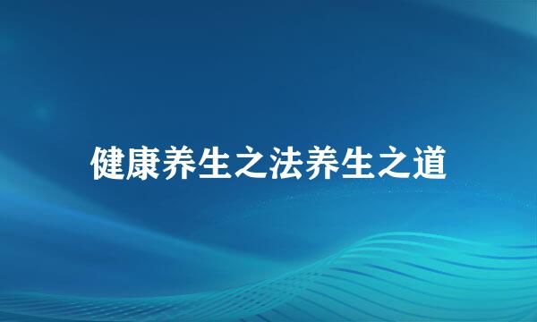 健康养生之法养生之道