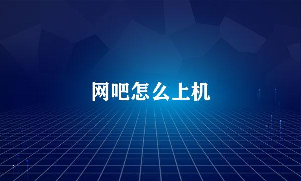 网吧怎么上机