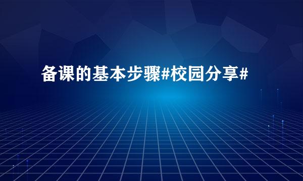 备课的基本步骤#校园分享#