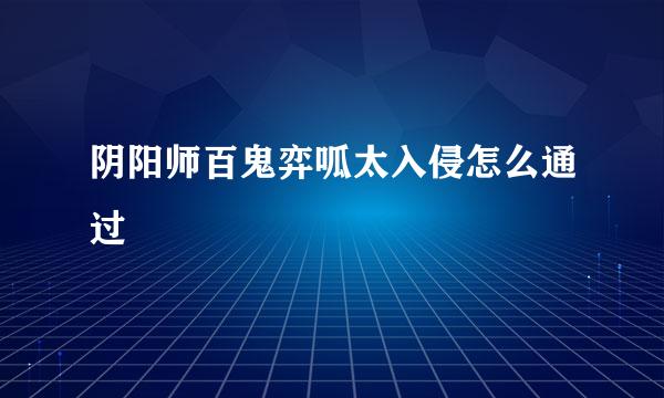 阴阳师百鬼弈呱太入侵怎么通过