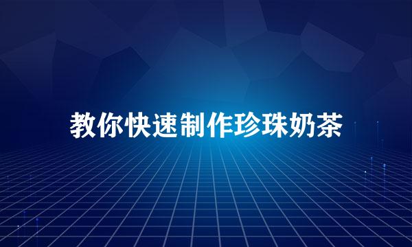 教你快速制作珍珠奶茶