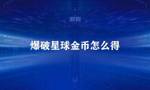 爆破星球金币怎么得