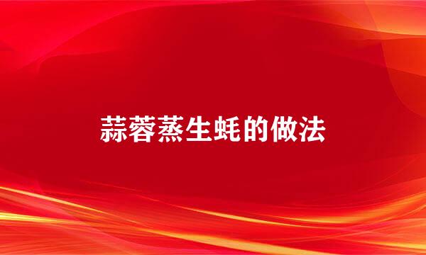 蒜蓉蒸生蚝的做法