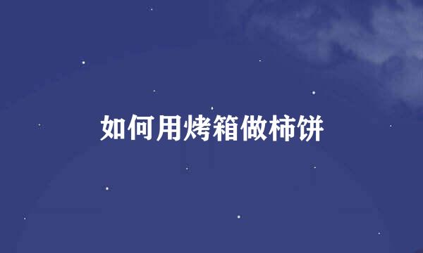如何用烤箱做柿饼