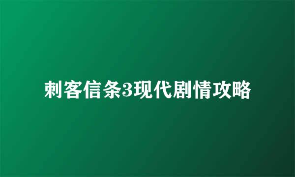 刺客信条3现代剧情攻略