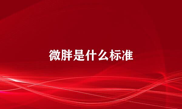 微胖是什么标准