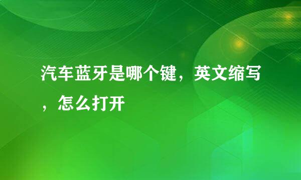 汽车蓝牙是哪个键，英文缩写，怎么打开
