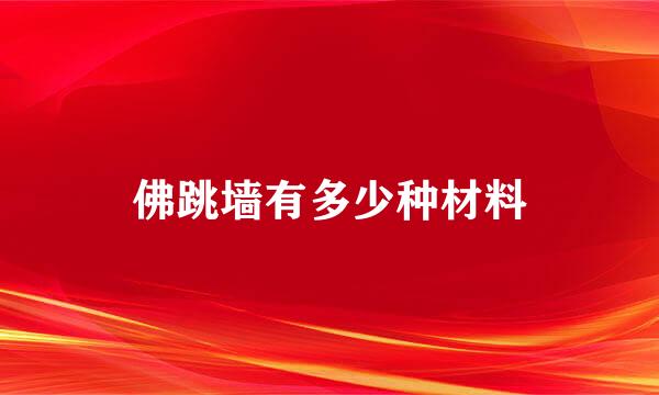 佛跳墙有多少种材料