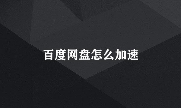 百度网盘怎么加速