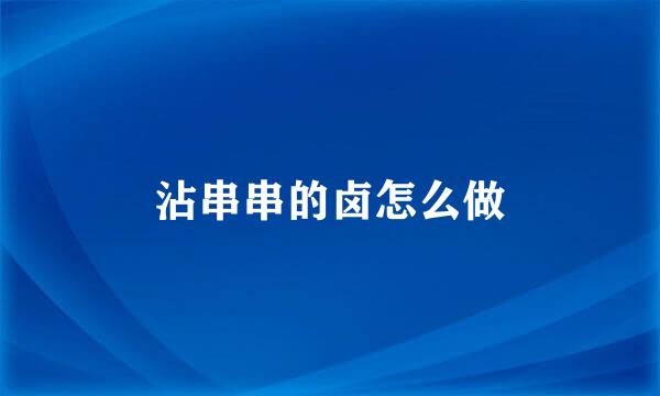 沾串串的卤怎么做