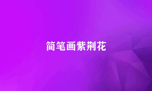 简笔画紫荆花