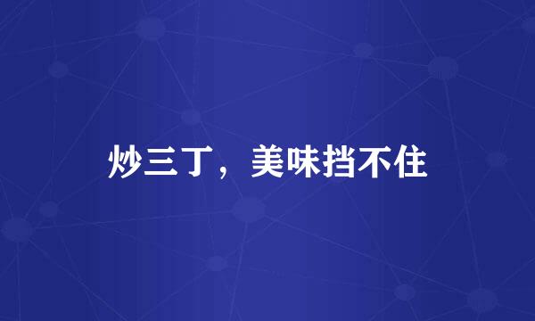 炒三丁，美味挡不住