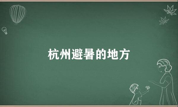 杭州避暑的地方
